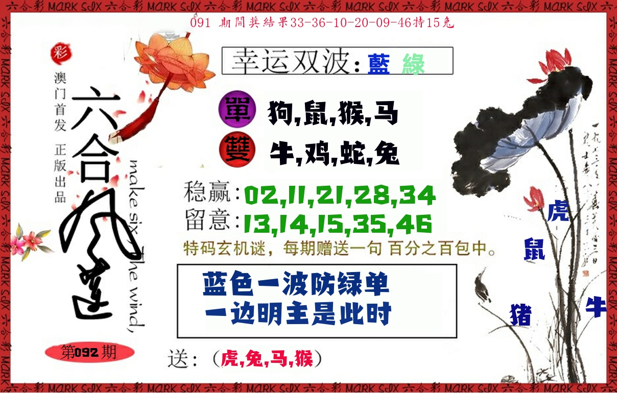 六合风莲 第92期