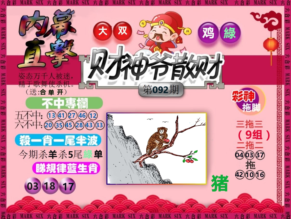 财神爷散财 第92期