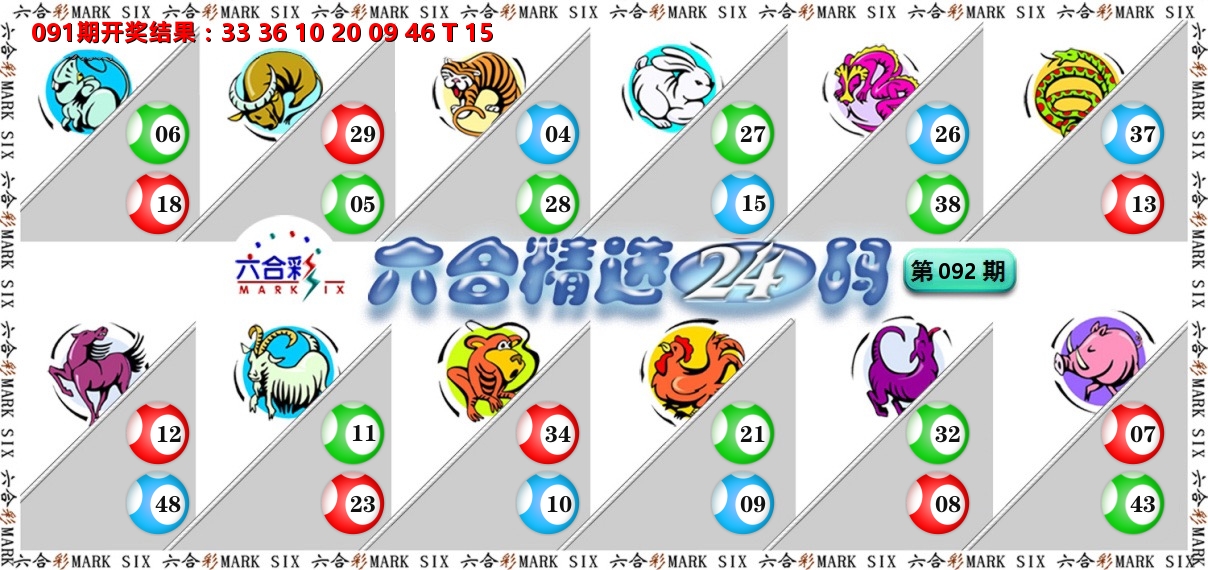 六合精选24码 第92期