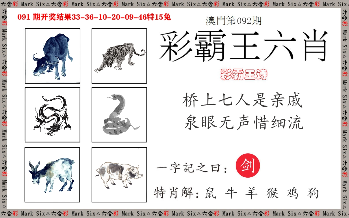 彩霸王六肖 第92期