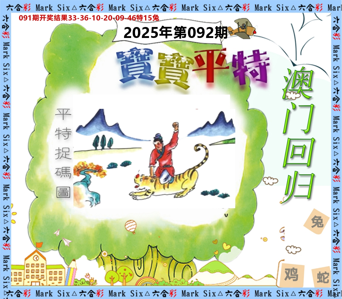 宝宝平特 第92期