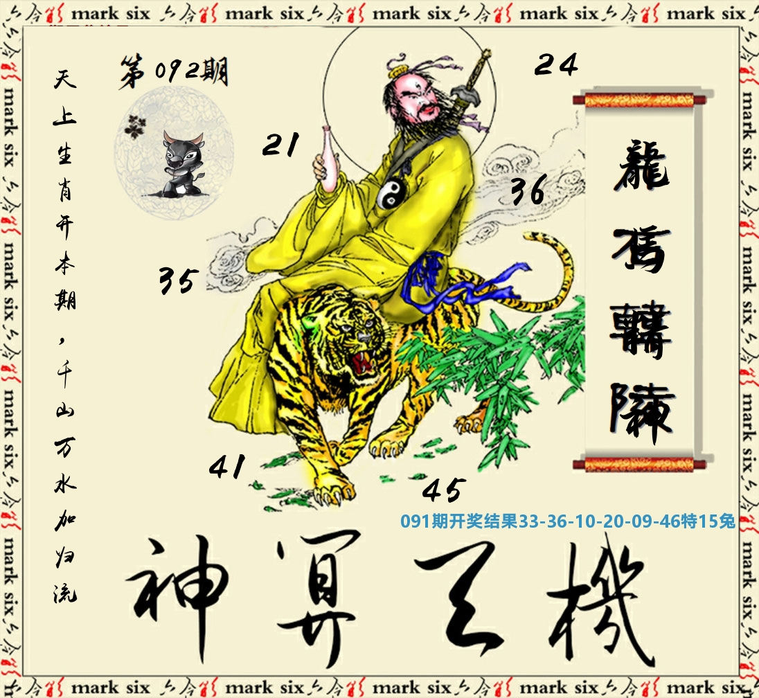 神算玄机 第92期