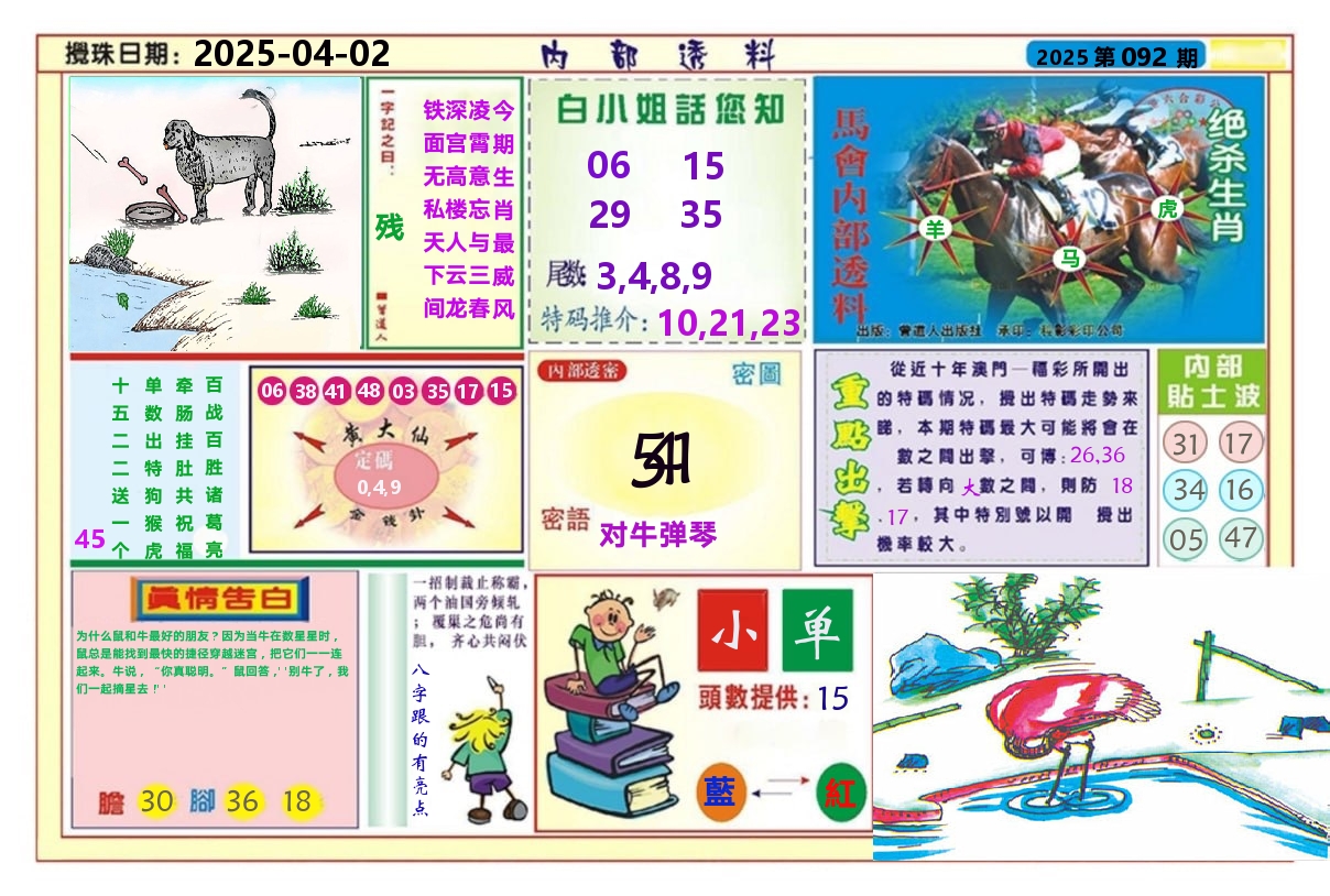 澳门内部透料A 第92期