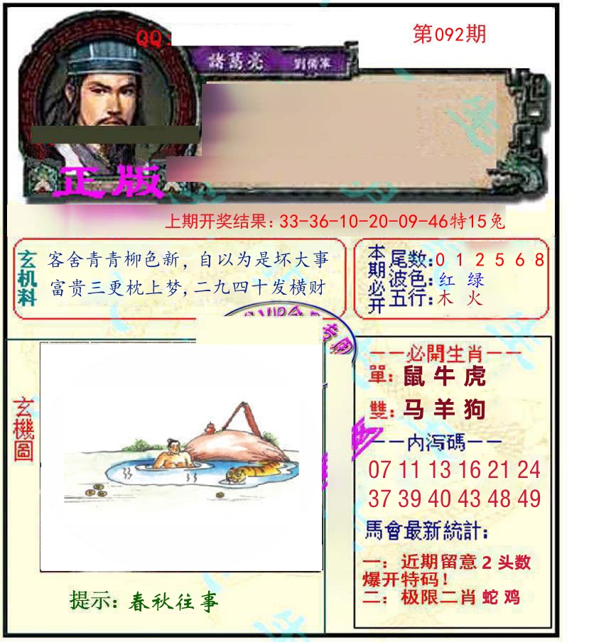 诸葛亮玄机 第92期
