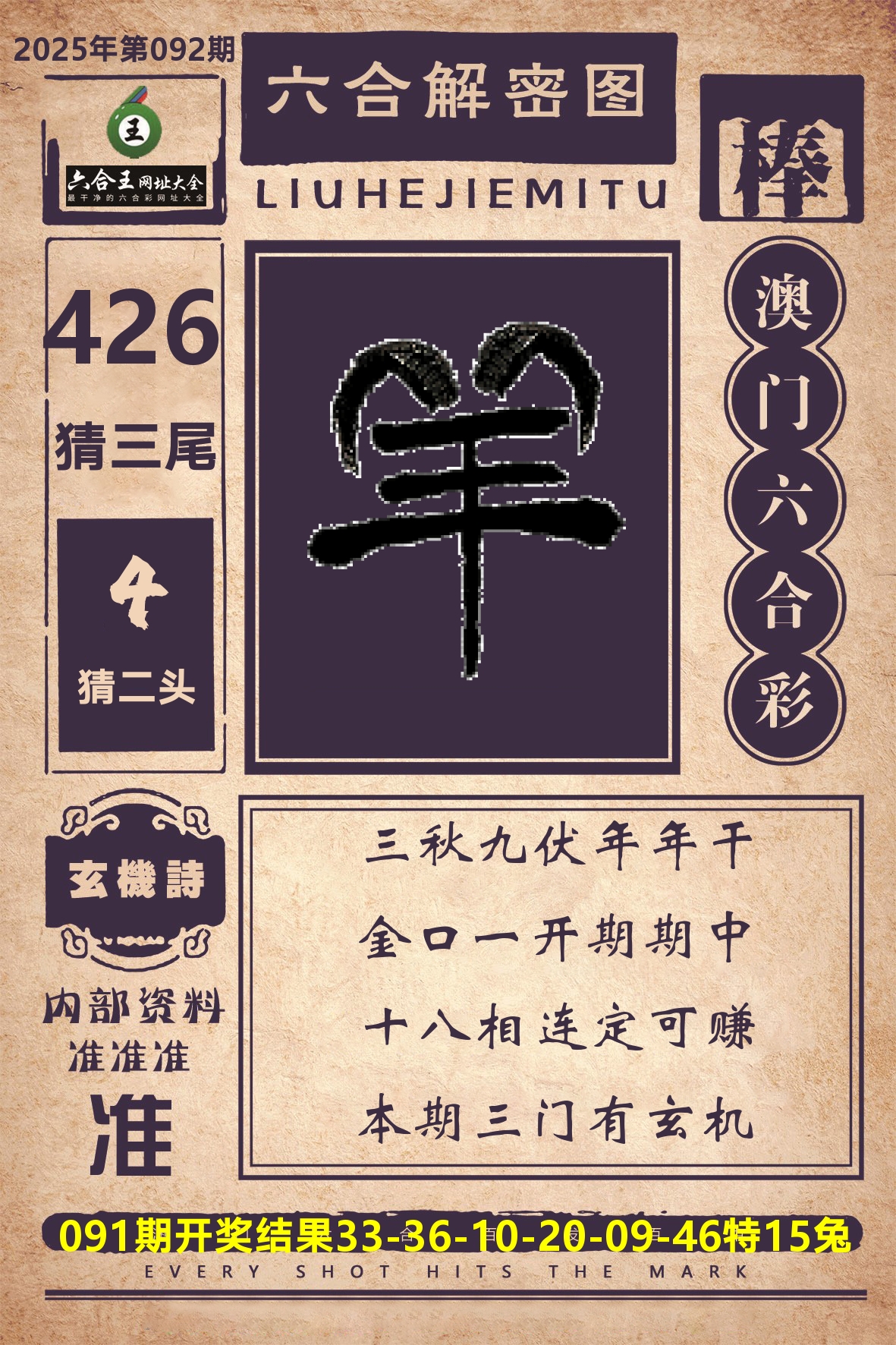 六合王六合解密 第92期