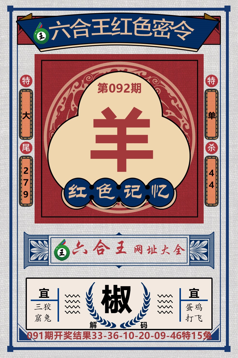 六合王红色密令 第92期