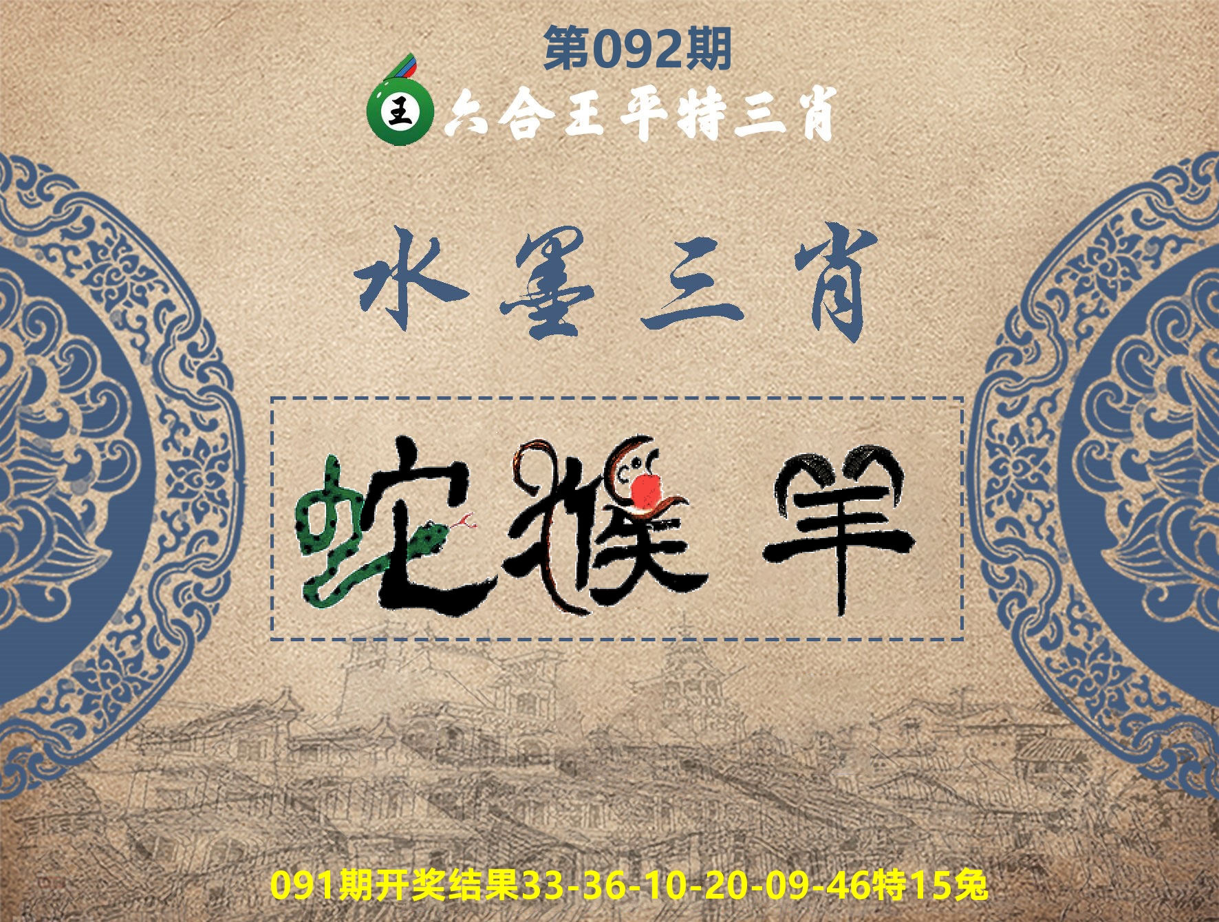 六合王水墨三肖 第92期