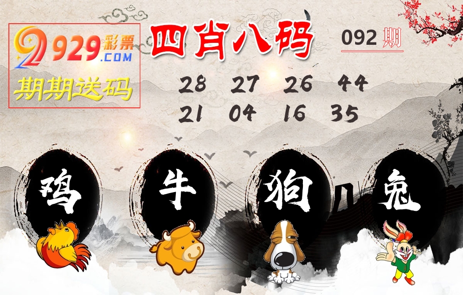 四肖八码期期送 第92期