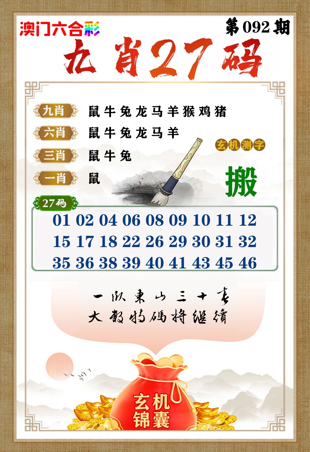 玄机锦囊 第92期