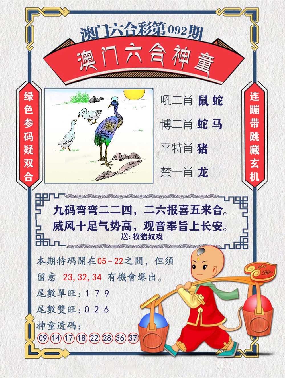 六合神童 第92期