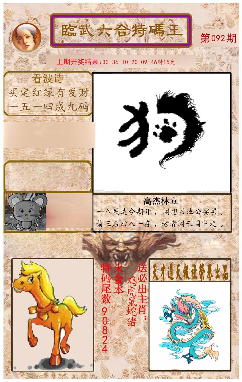 臨武六合特码王 第92期