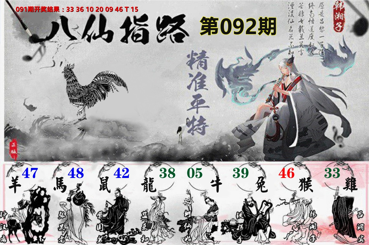 八仙指路 第92期