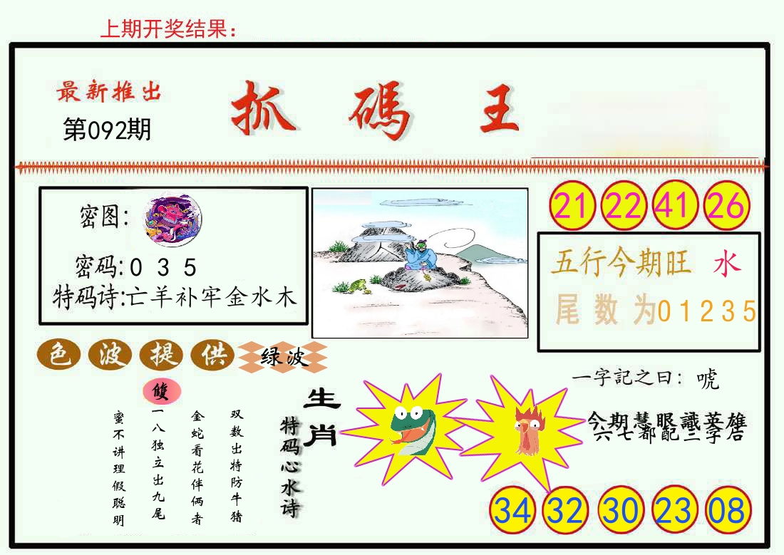 最新抓码王 第92期