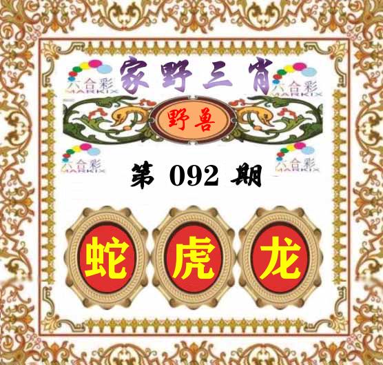 家野三肖 第92期