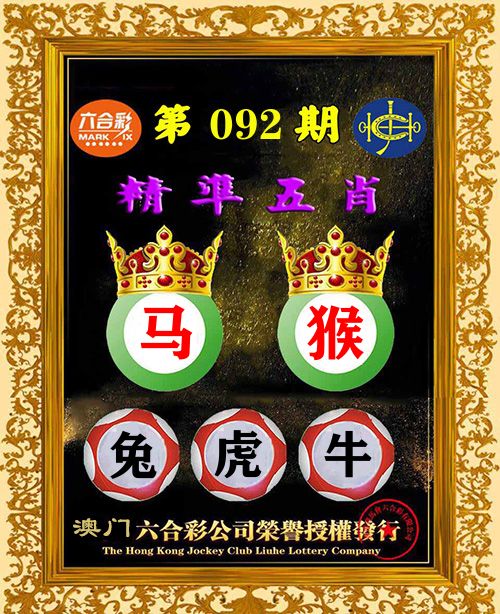 精准五肖 第92期
