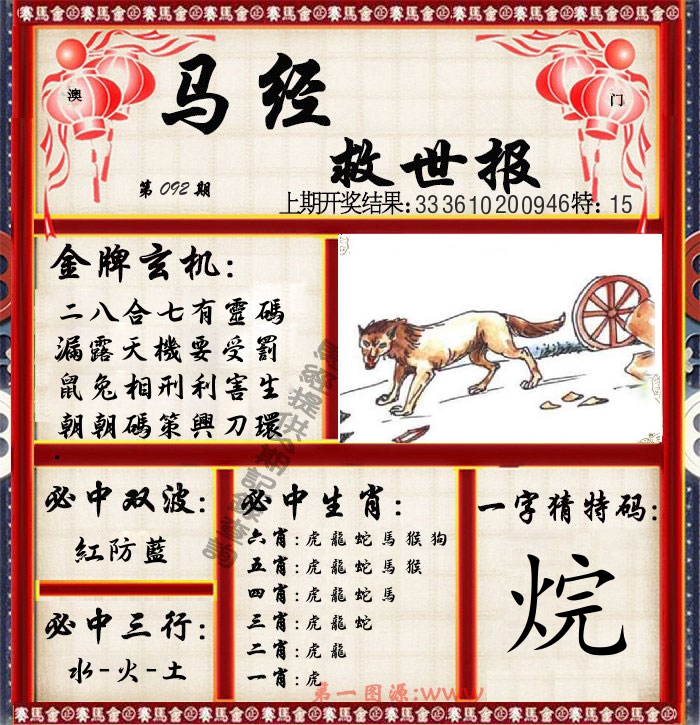 马经救世报 第92期