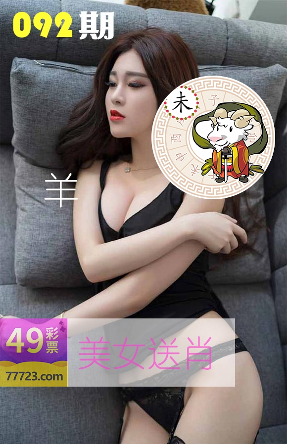 美女送肖 第92期