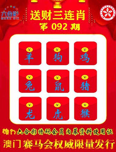 送财三连肖 第92期