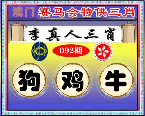特供三肖 第92期