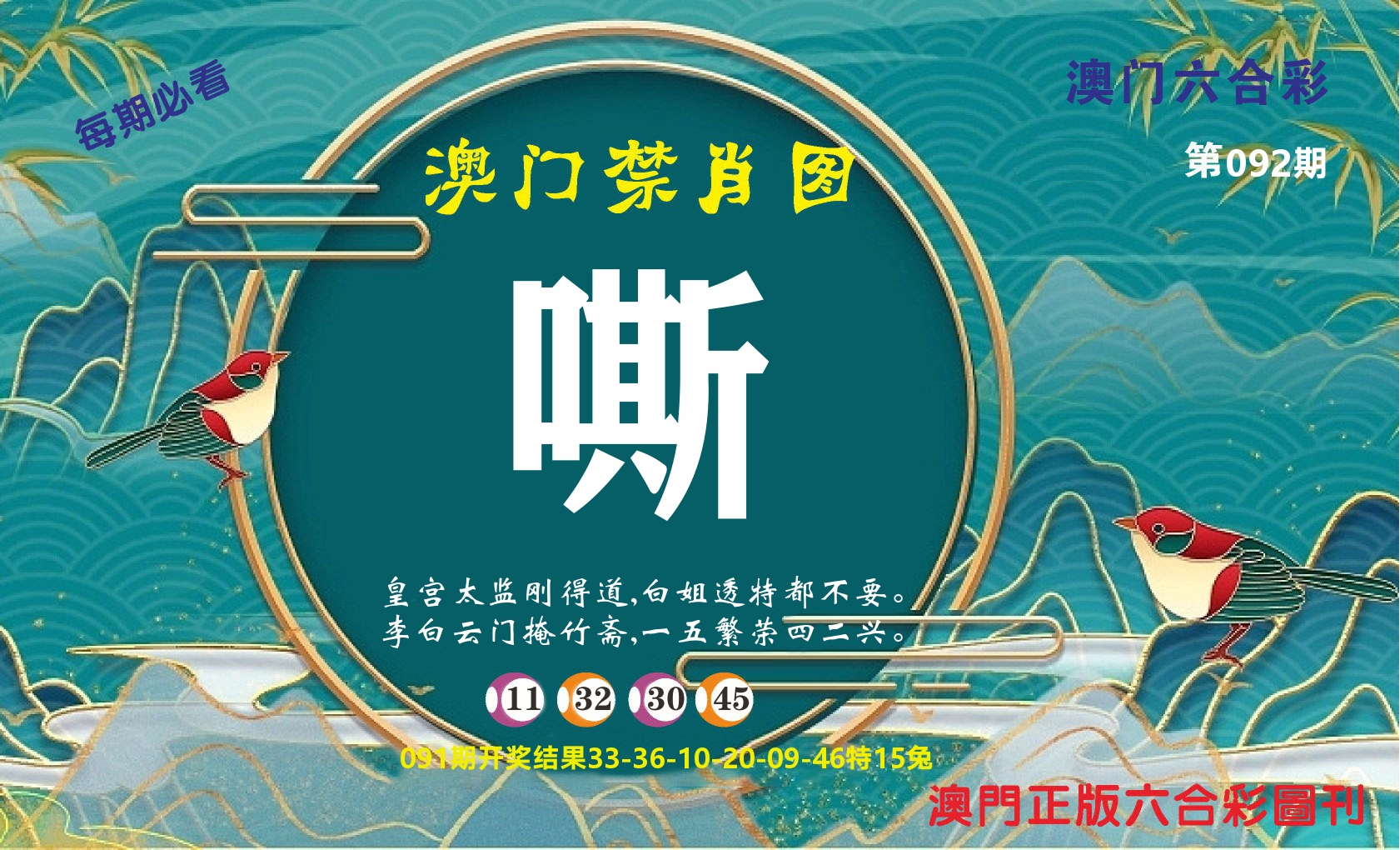 澳门赢天下A 第92期