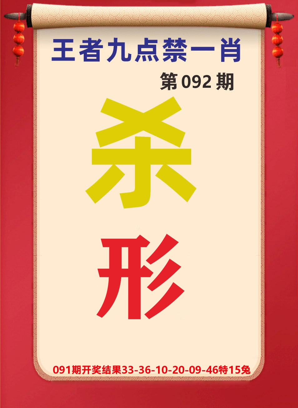 澳门天天赚B 第92期