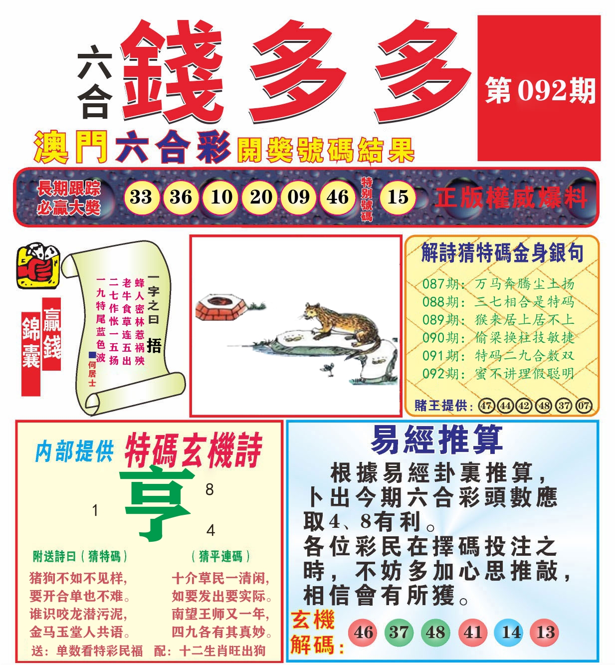 澳门钱多多B 第92期