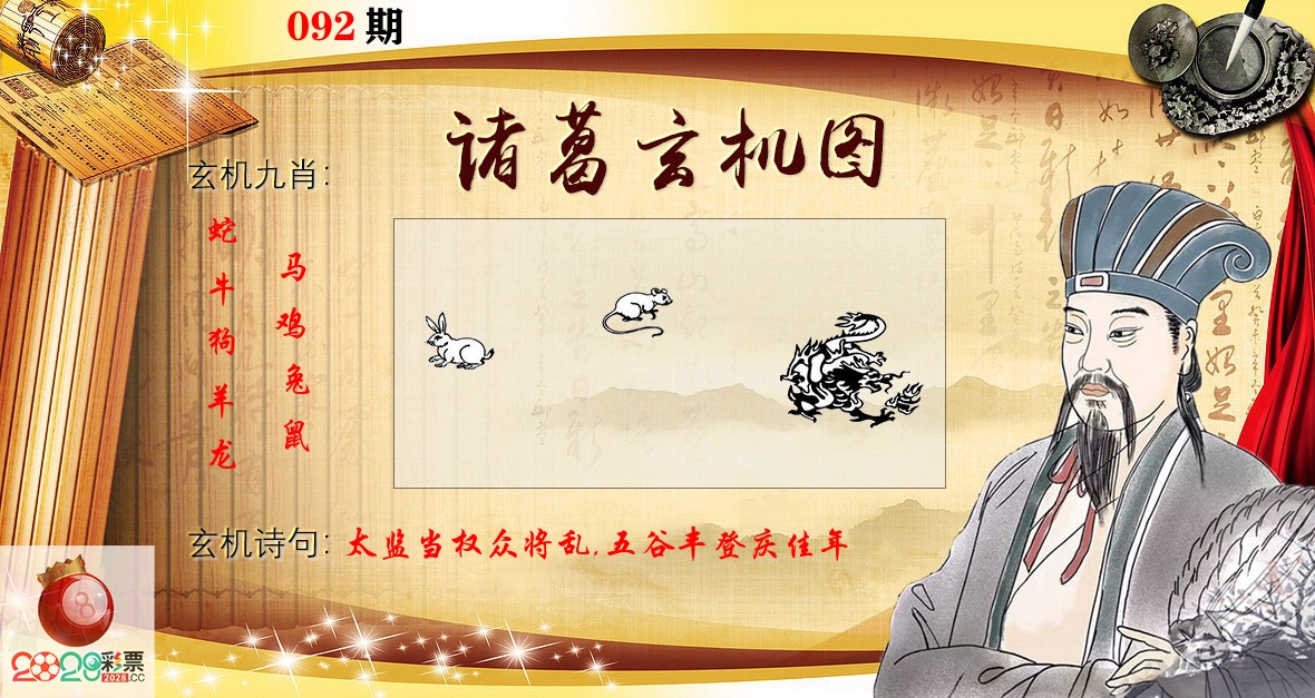 诸葛玄机图 第92期
