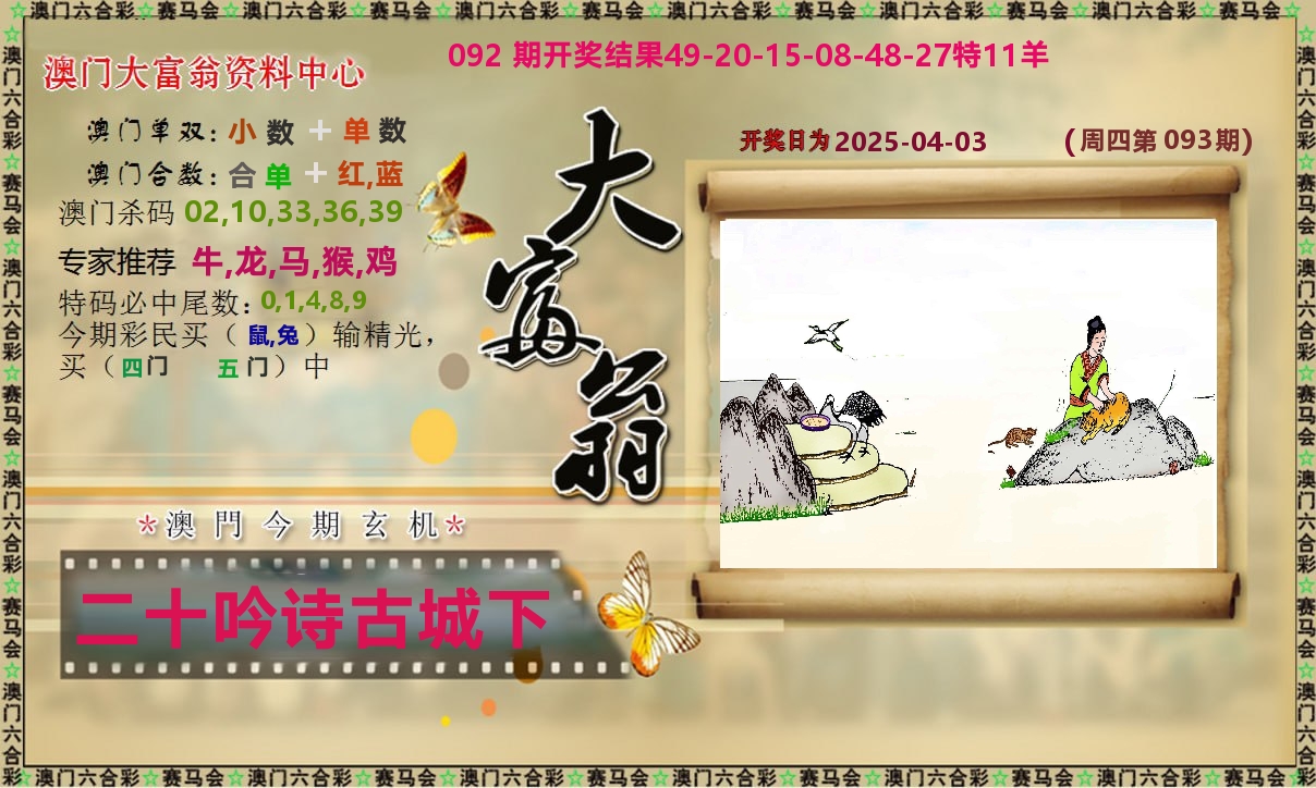 新大富翁 第93期