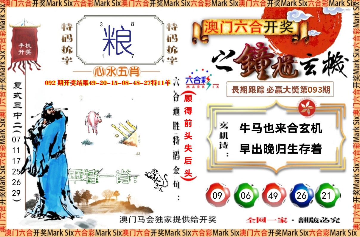 钟道玄机 第93期
