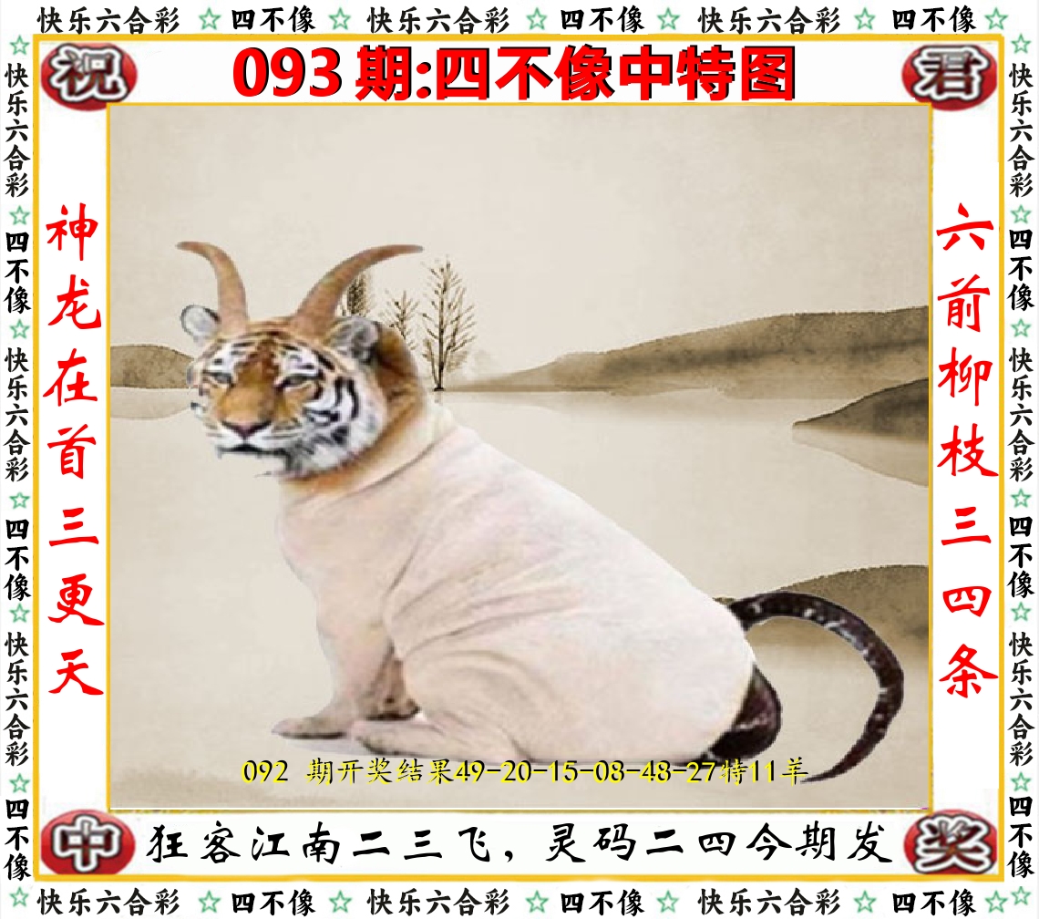 四不像中特图 第93期