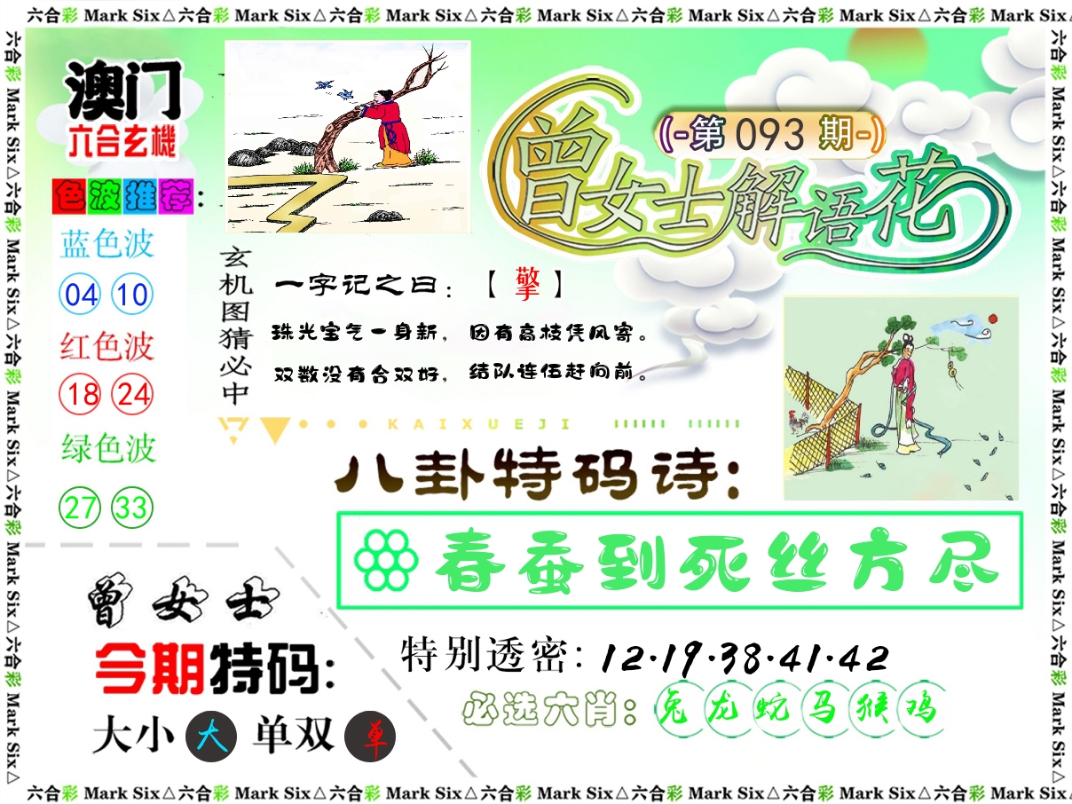 曾女士解语花 第93期