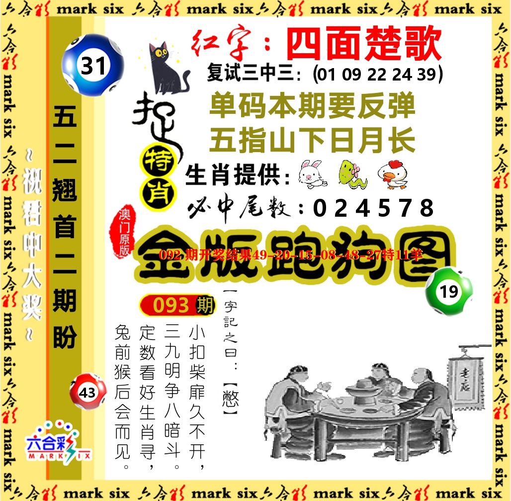 金版跑狗图 第93期