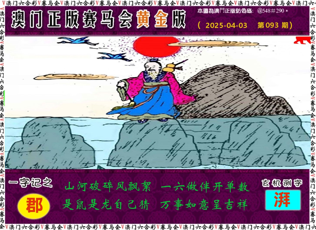 赛马会黄金版 第93期