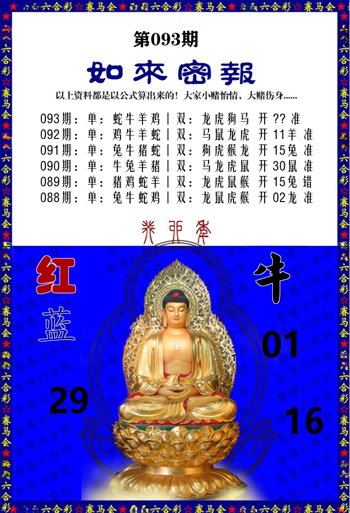 如来密报 第93期