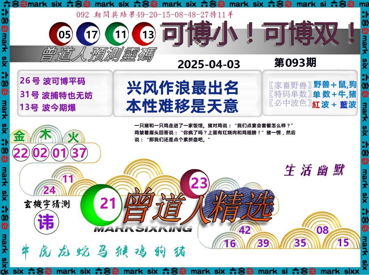 曾道人精选 第93期