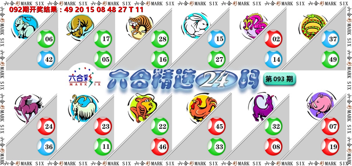 六合精选24码 第93期