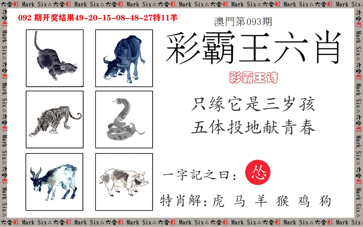 彩霸王六肖 第93期