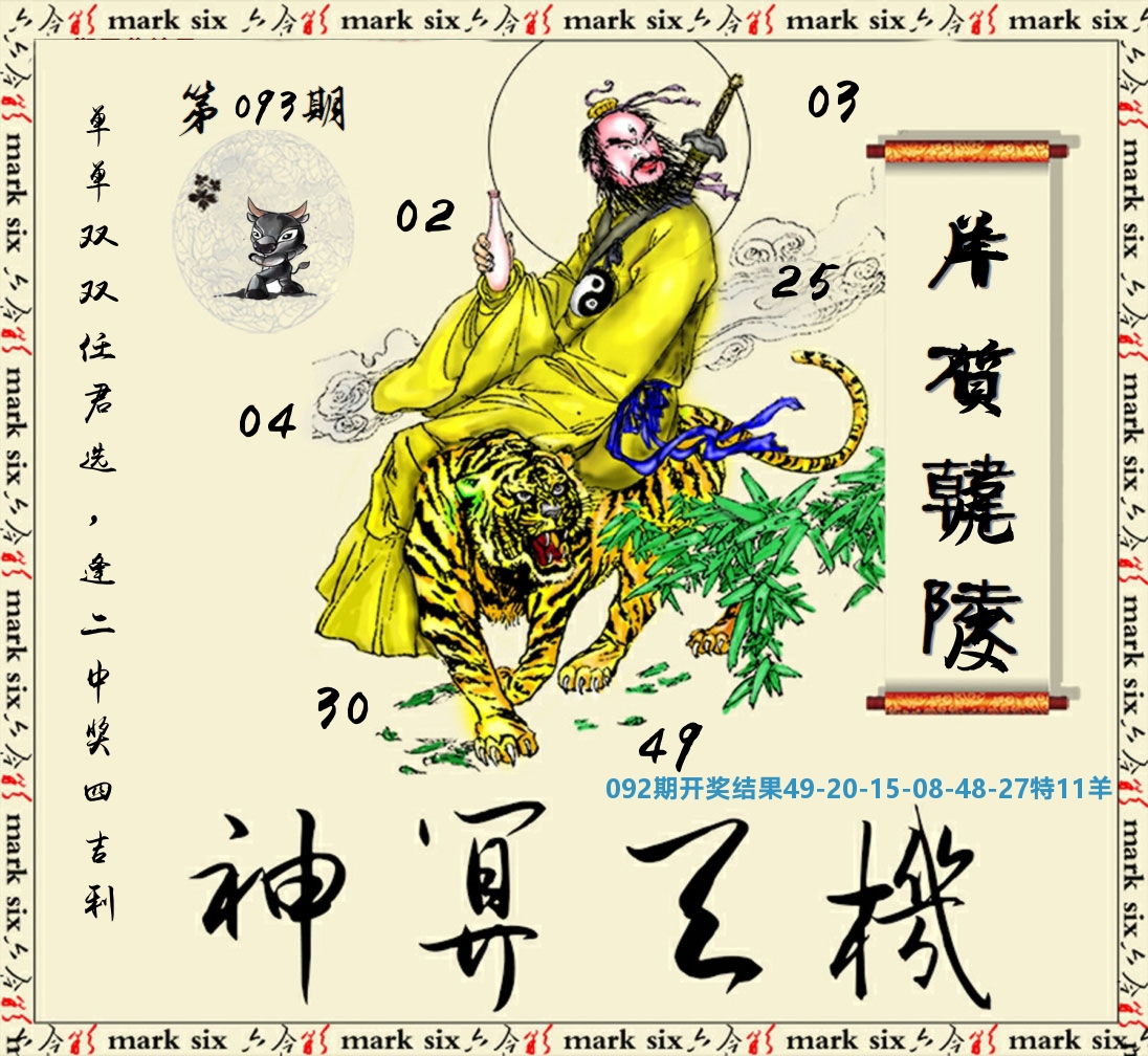 神算玄机 第93期