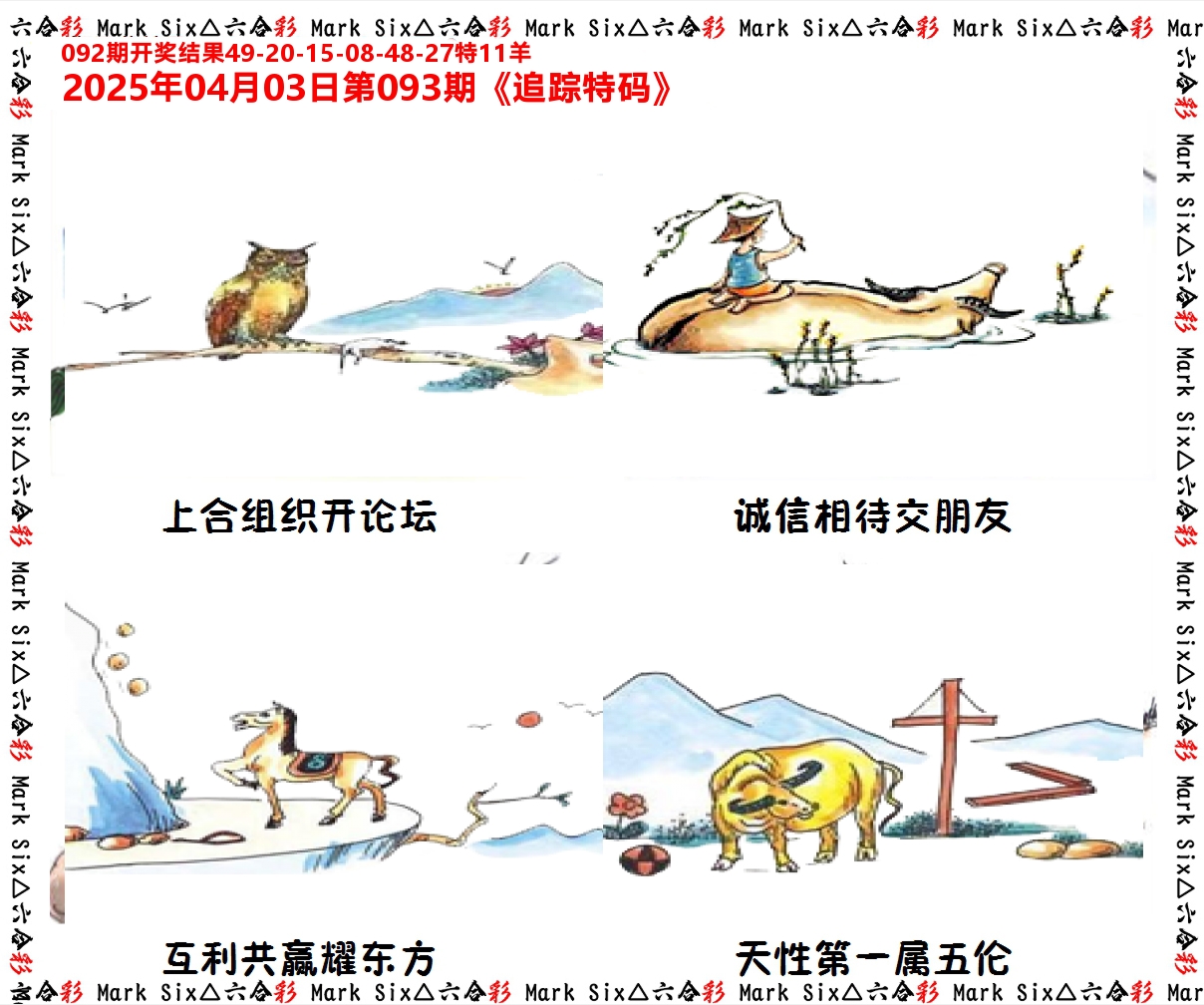 追踪特码 第93期