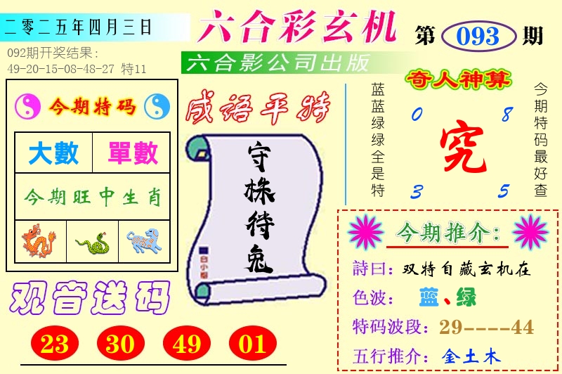 澳门六合玄机 第93期
