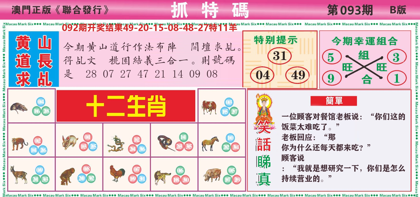 澳门抓特码B 第93期