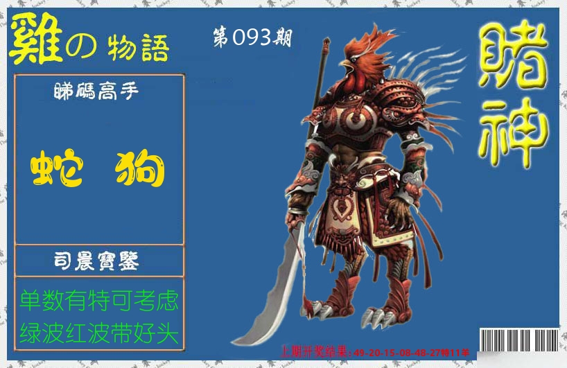 赌神鸡报 第93期