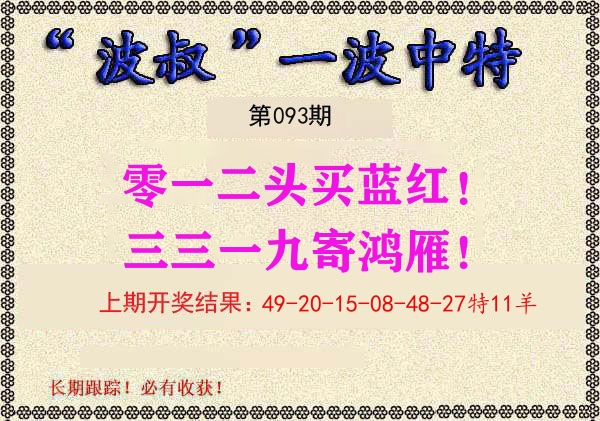 波叔中特 第93期