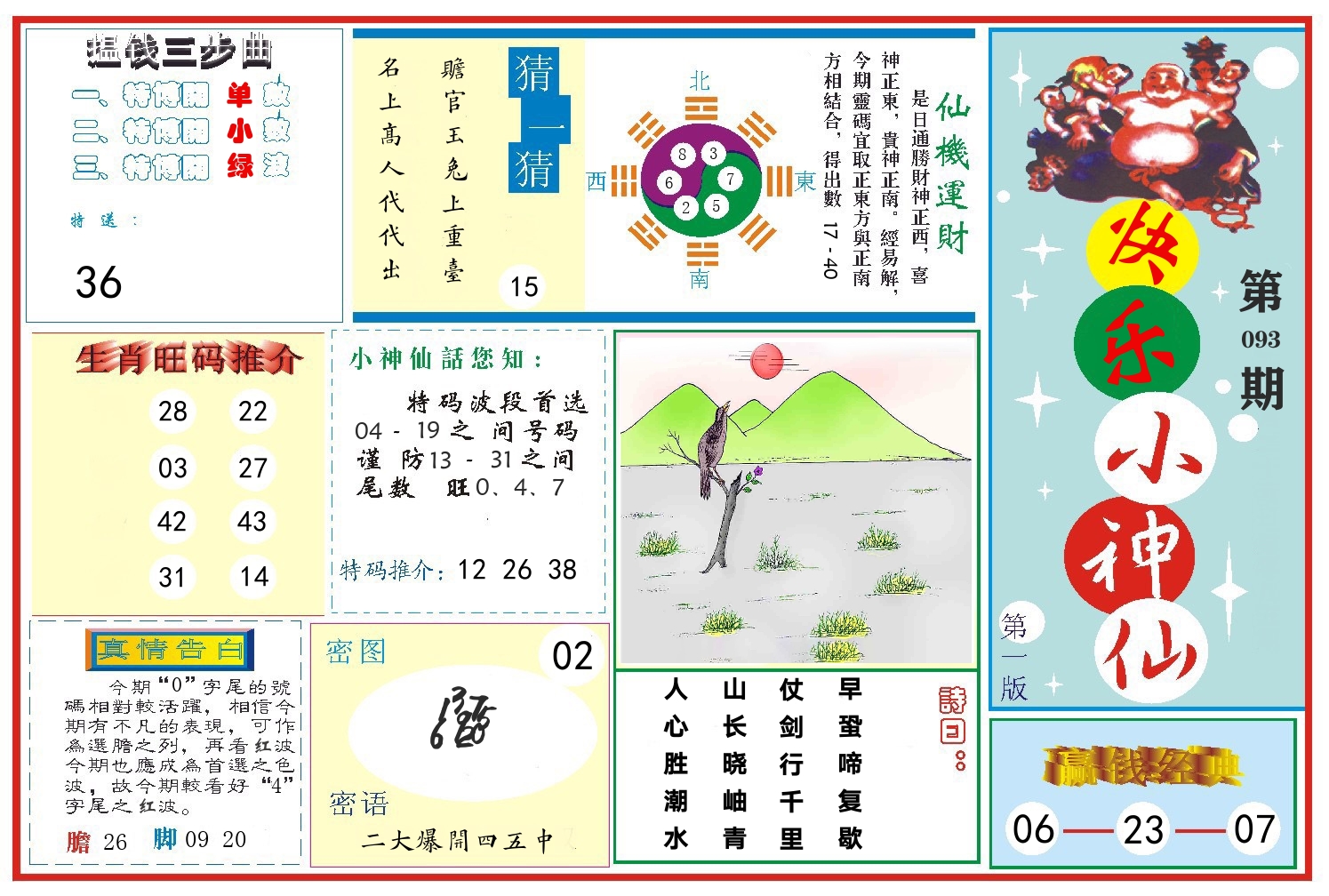快乐小神仙 第93期