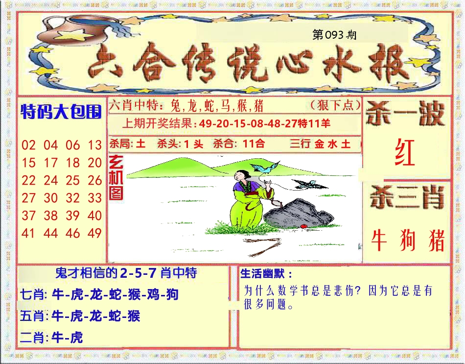 六合传说心水报 第93期