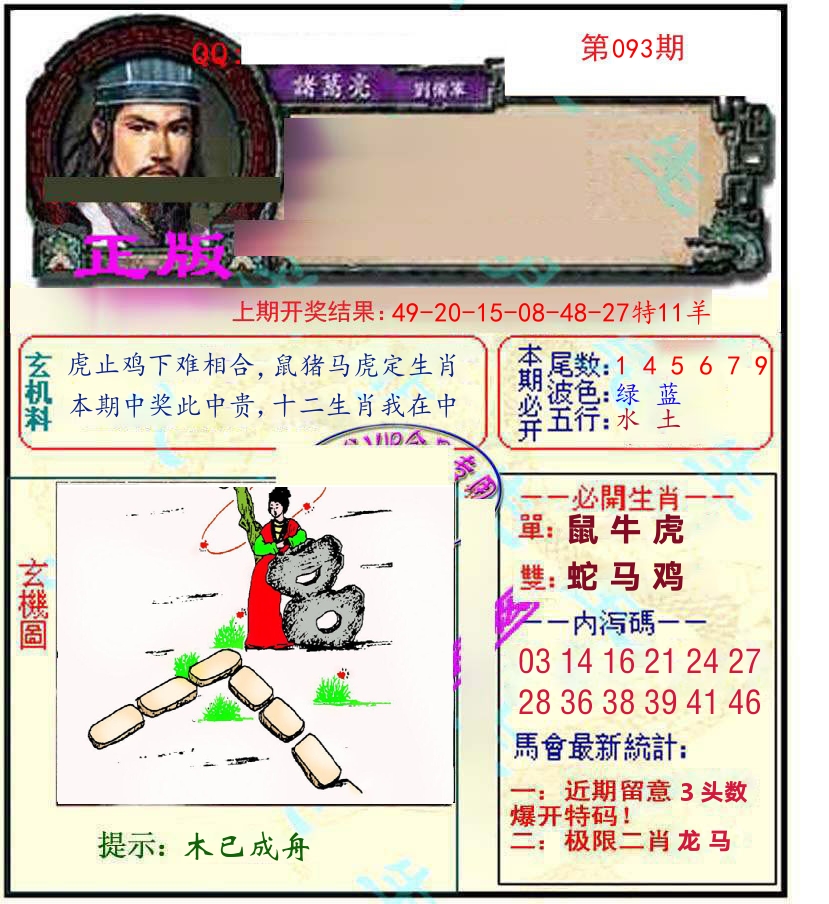 诸葛亮玄机 第93期