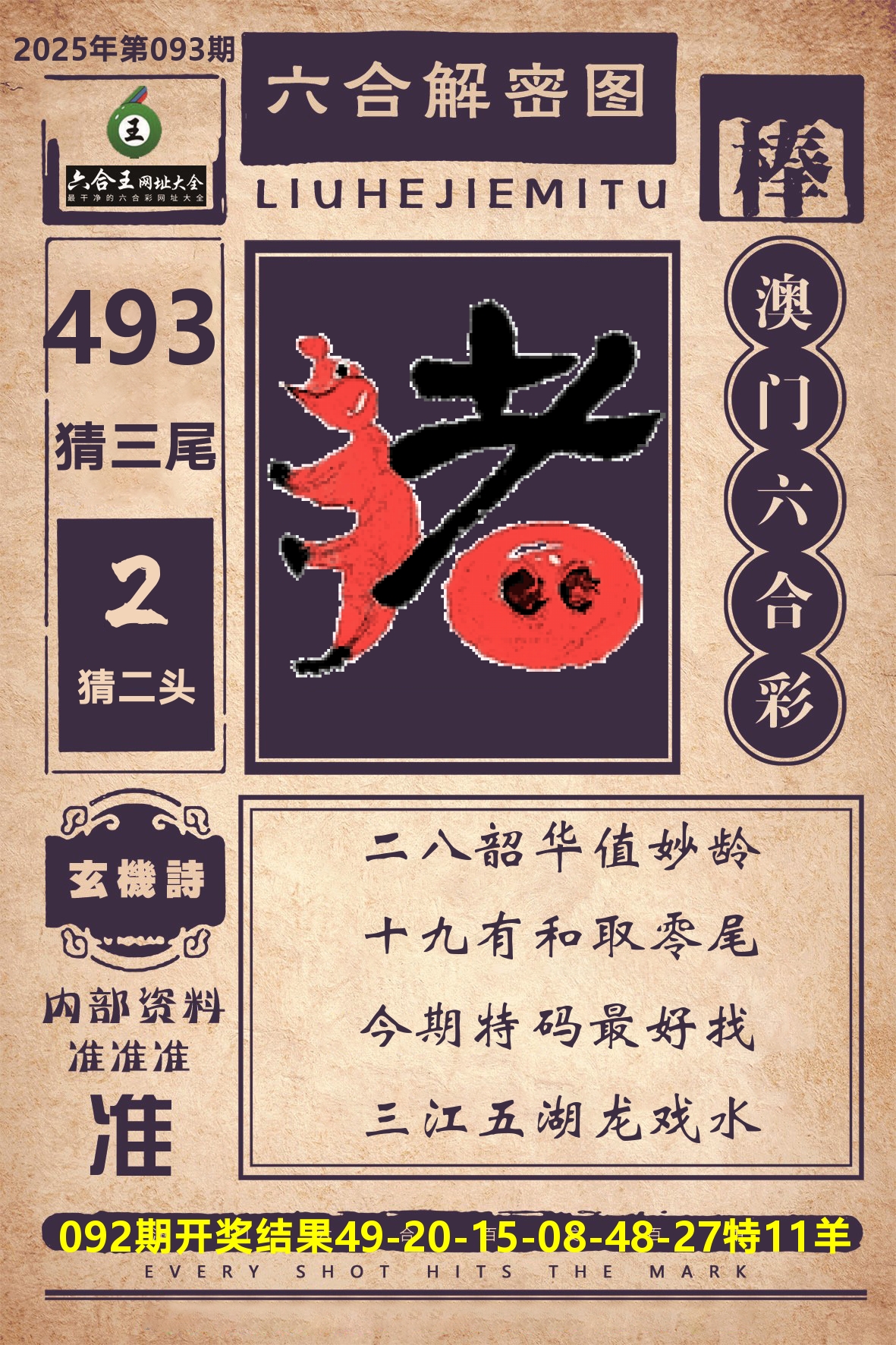 六合王六合解密 第93期