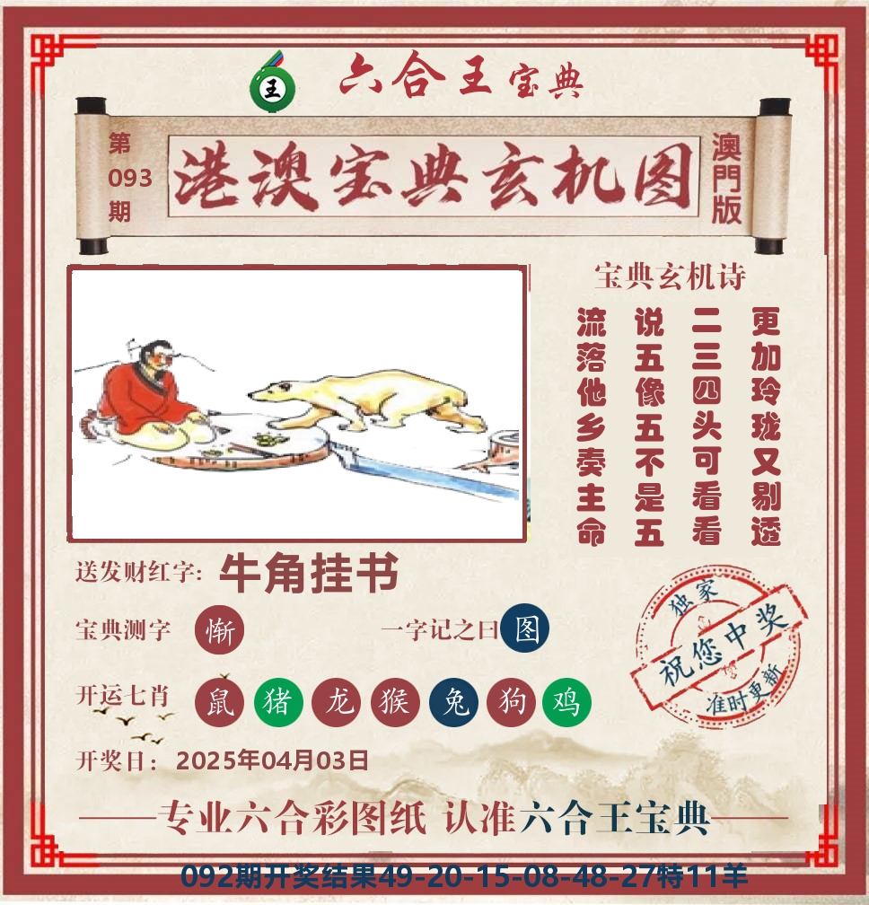 六合王宝典玄机 第93期