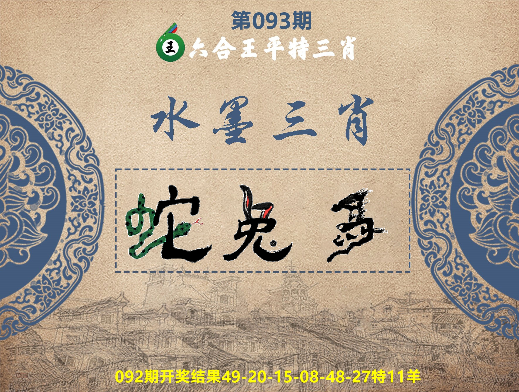 六合王水墨三肖 第93期