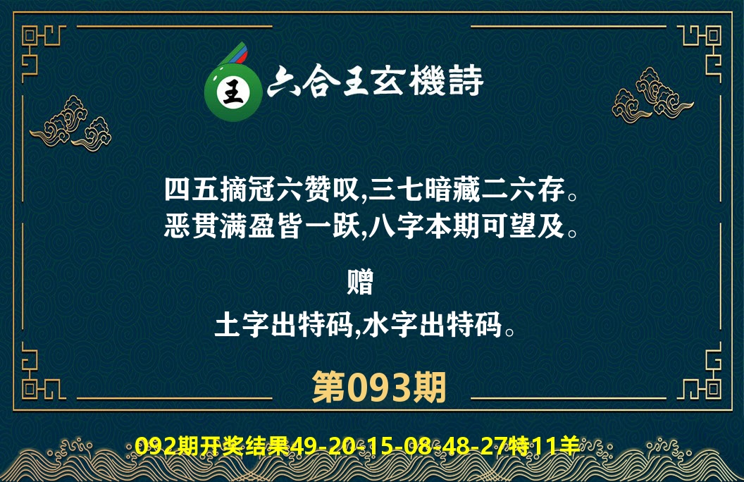 六合王玄机诗 第93期